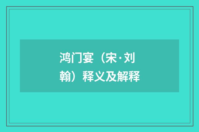 鸿门宴（宋·刘翰）释义及解释