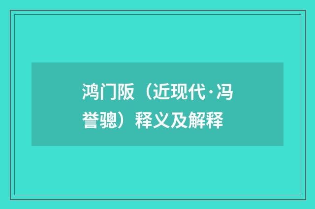 鸿门阪（近现代·冯誉骢）释义及解释