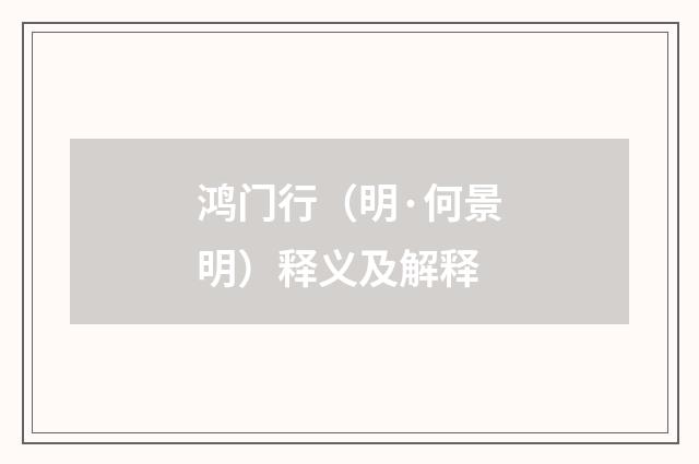 鸿门行（明·何景明）释义及解释