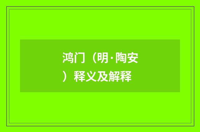 鸿门（明·陶安）释义及解释
