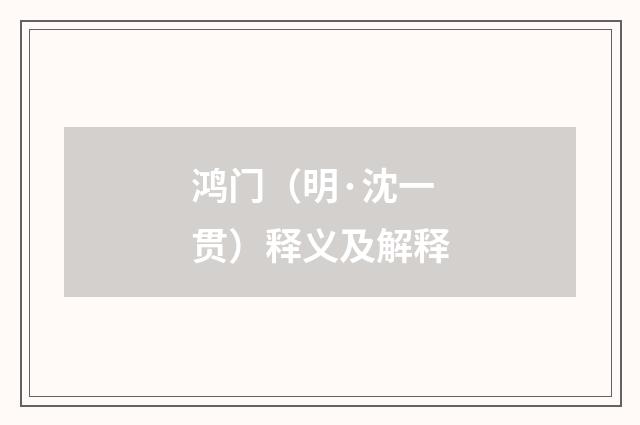 鸿门（明·沈一贯）释义及解释