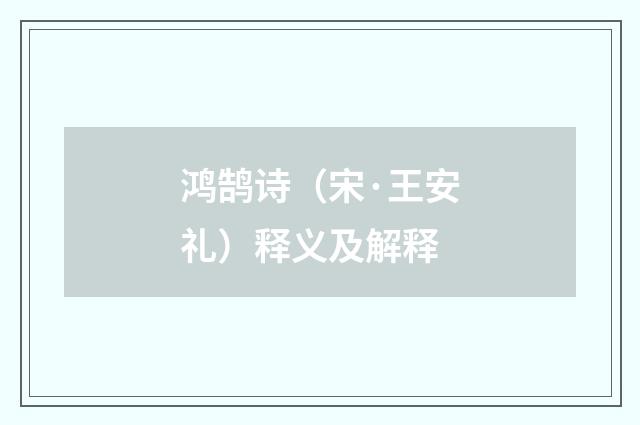 鸿鹄诗（宋·王安礼）释义及解释