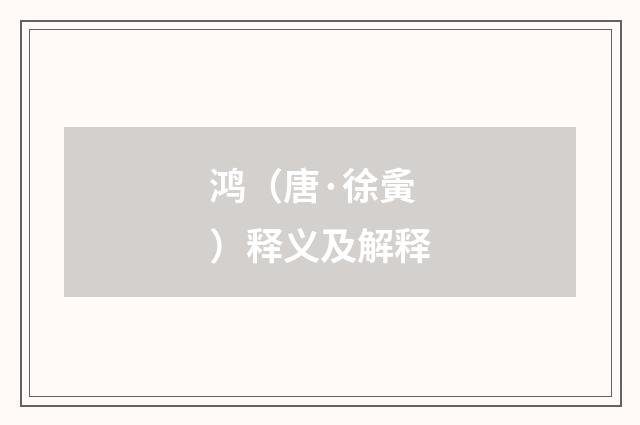 鸿（唐·徐夤）释义及解释