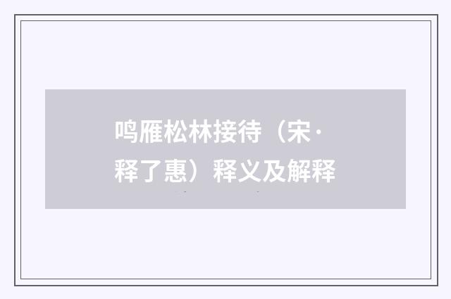 鸣雁松林接待（宋·释了惠）释义及解释