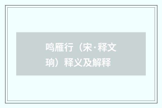 鸣雁行（宋·释文珦）释义及解释