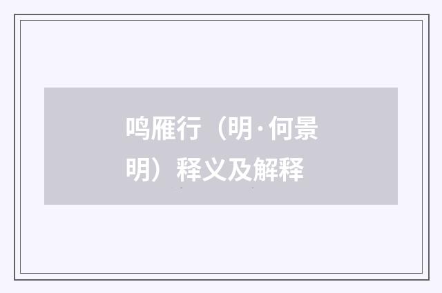 鸣雁行（明·何景明）释义及解释
