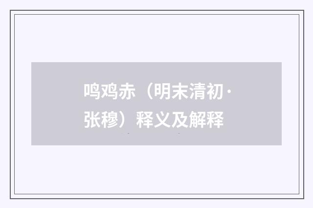 鸣鸡赤（明末清初·张穆）释义及解释