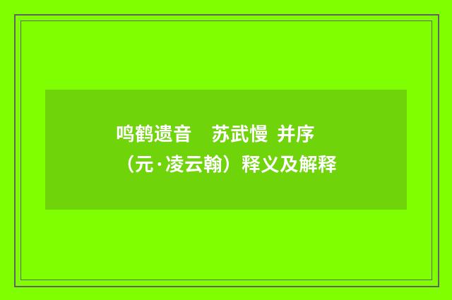 鸣鹤遗音　苏武慢 并序（元·凌云翰）释义及解释