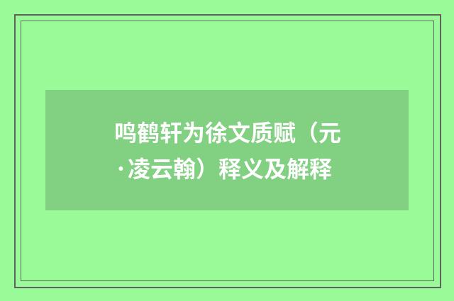 鸣鹤轩为徐文质赋（元·凌云翰）释义及解释