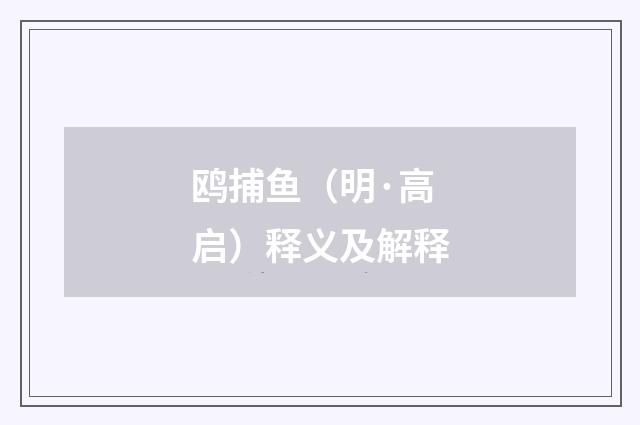鸥捕鱼（明·高启）释义及解释