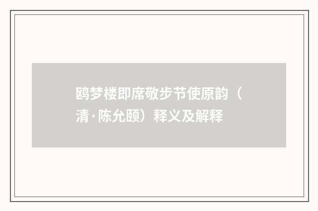鸥梦楼即席敬步节使原韵（清·陈允颐）释义及解释