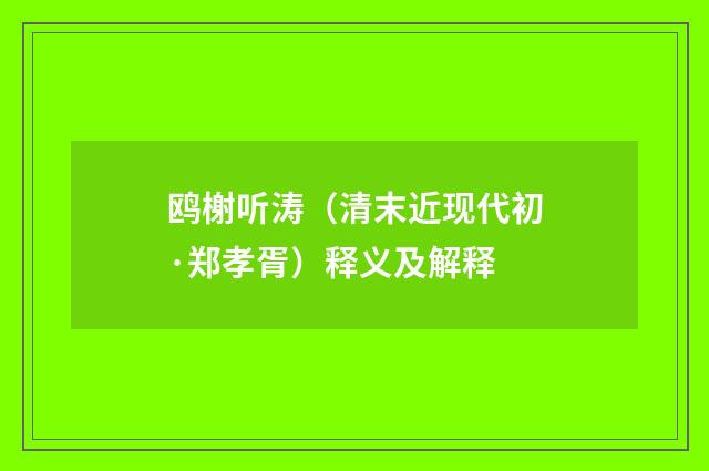 鸥榭听涛（清末近现代初·郑孝胥）释义及解释