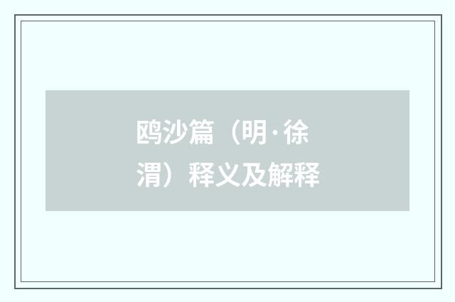 鸥沙篇（明·徐渭）释义及解释