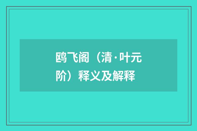 鸥飞阁（清·叶元阶）释义及解释