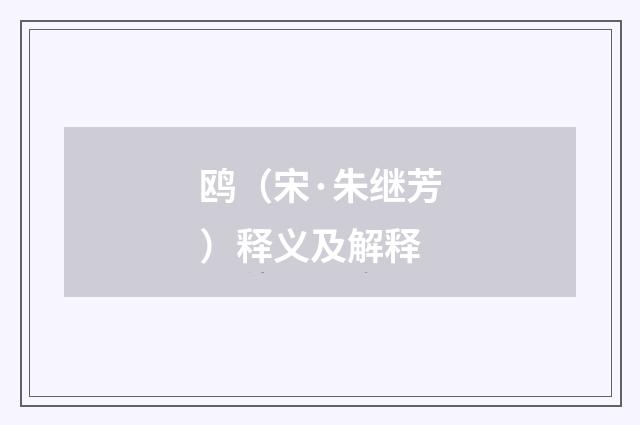 鸥（宋·朱继芳）释义及解释