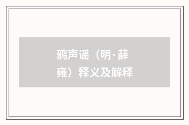 鸦声谣（明·薛雍）释义及解释