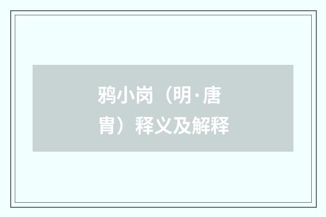 鸦小岗（明·唐胄）释义及解释