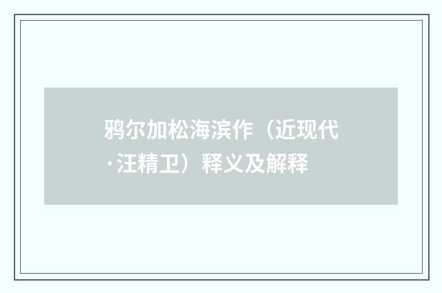 鸦尔加松海滨作（近现代·汪精卫）释义及解释