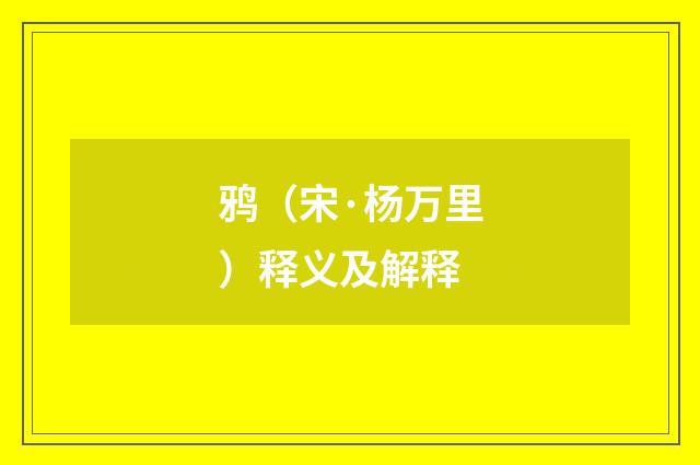 鸦（宋·杨万里）释义及解释