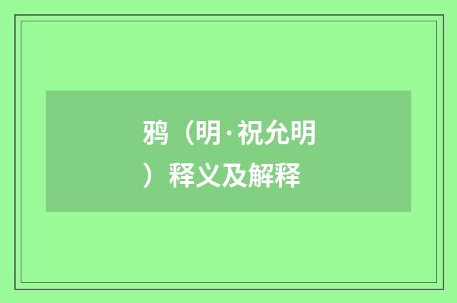 鸦（明·祝允明）释义及解释
