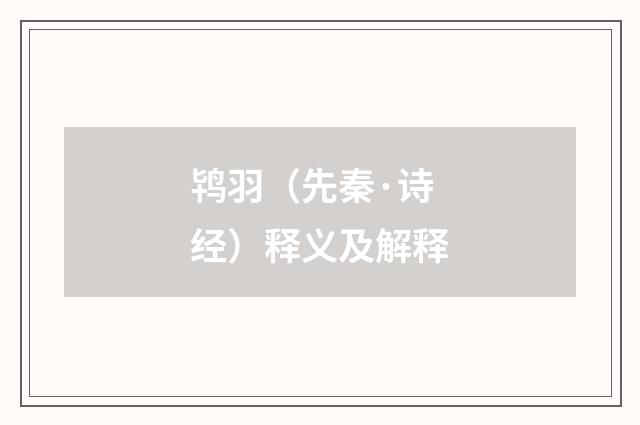 鸨羽（先秦·诗经）释义及解释