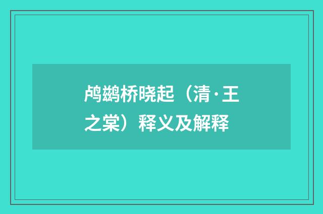 鸬鹚桥晓起（清·王之棠）释义及解释