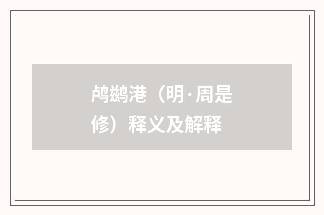 鸬鹚港（明·周是修）释义及解释