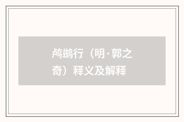 鸬鹚行（明·郭之奇）释义及解释