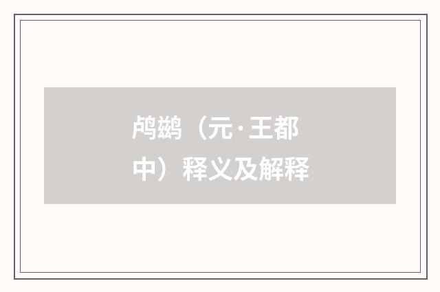 鸬鹚（元·王都中）释义及解释