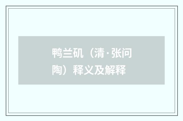 鸭兰矶（清·张问陶）释义及解释