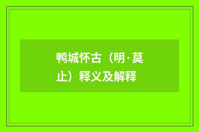 鸭城怀古（明·莫止）释义及解释