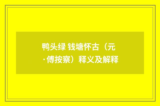 鸭头绿 钱塘怀古（元·傅按察）释义及解释