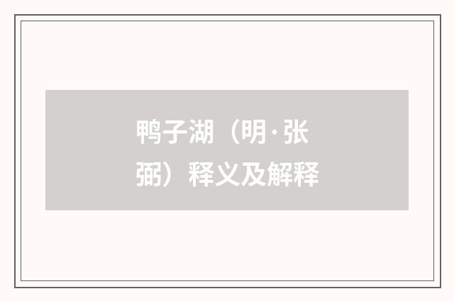 鸭子湖（明·张弼）释义及解释