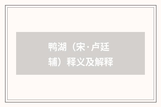 鸭湖（宋·卢廷辅）释义及解释
