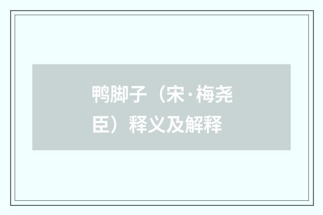 鸭脚子（宋·梅尧臣）释义及解释