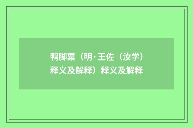 鸭脚粟（明·王佐（汝学）释义及解释）释义及解释
