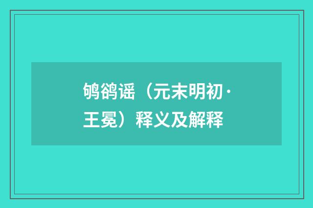鸲鹆谣（元末明初·王冕）释义及解释
