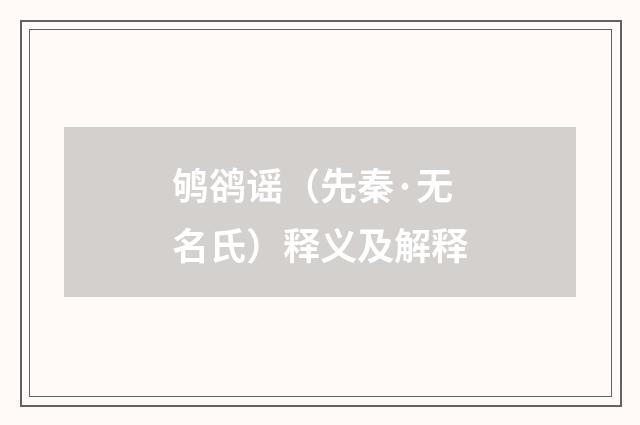 鸲鹆谣（先秦·无名氏）释义及解释