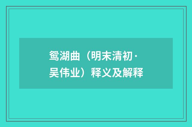 鸳湖曲（明末清初·吴伟业）释义及解释