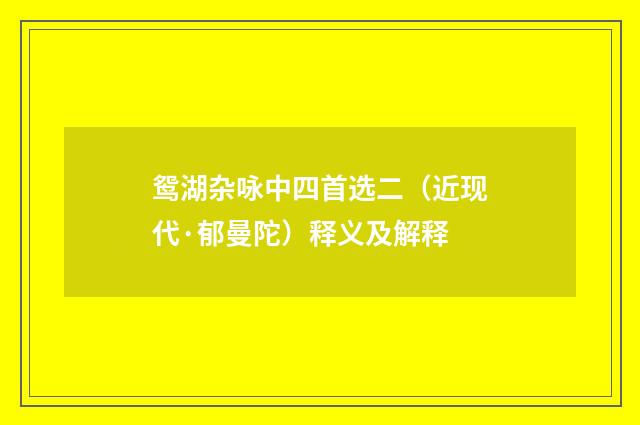 鸳湖杂咏中四首选二（近现代·郁曼陀）释义及解释