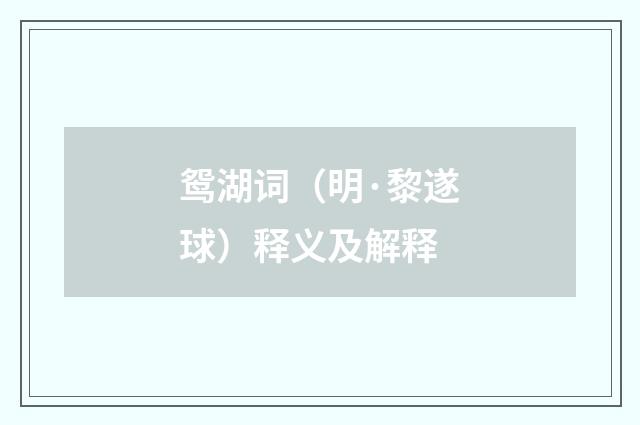 鸳湖词（明·黎遂球）释义及解释