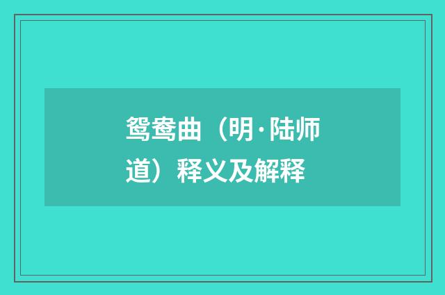 鸳鸯曲（明·陆师道）释义及解释