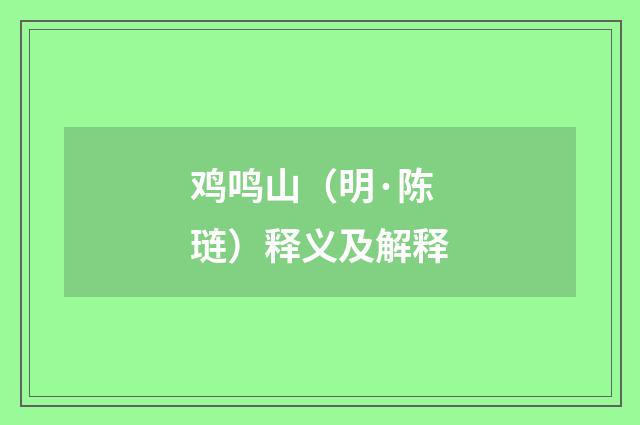 鸡鸣山（明·陈琏）释义及解释