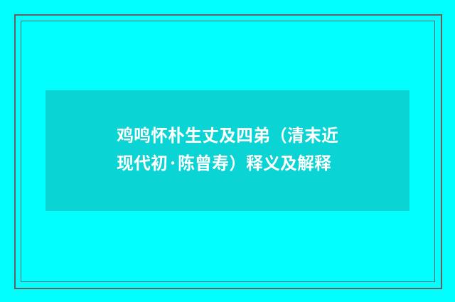 鸡鸣怀朴生丈及四弟（清末近现代初·陈曾寿）释义及解释