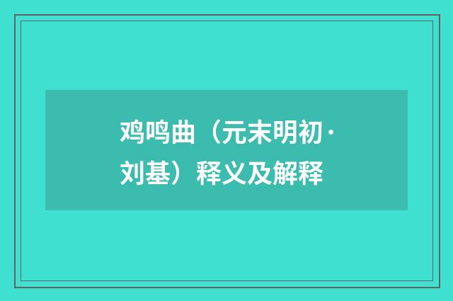 鸡鸣曲（元末明初·刘基）释义及解释