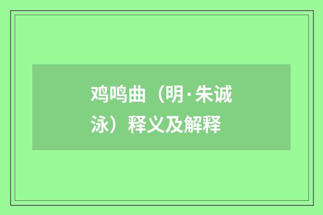 鸡鸣曲（明·朱诚泳）释义及解释