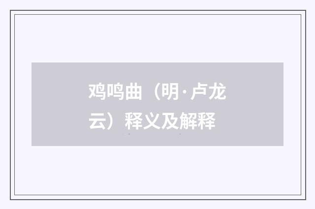 鸡鸣曲（明·卢龙云）释义及解释