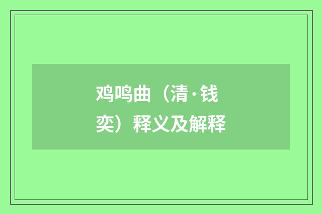 鸡鸣曲（清·钱奕）释义及解释