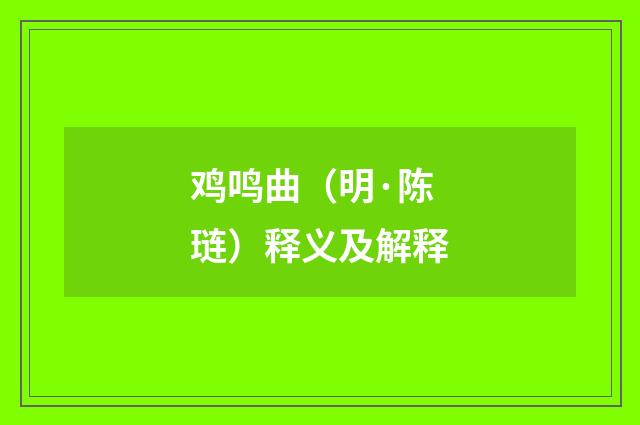 鸡鸣曲（明·陈琏）释义及解释