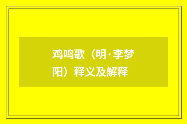 鸡鸣歌（明·李梦阳）释义及解释